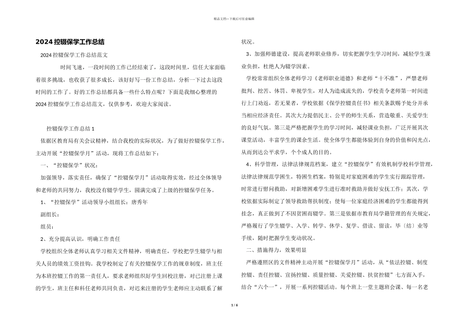 2024控辍保学工作总结_第1页