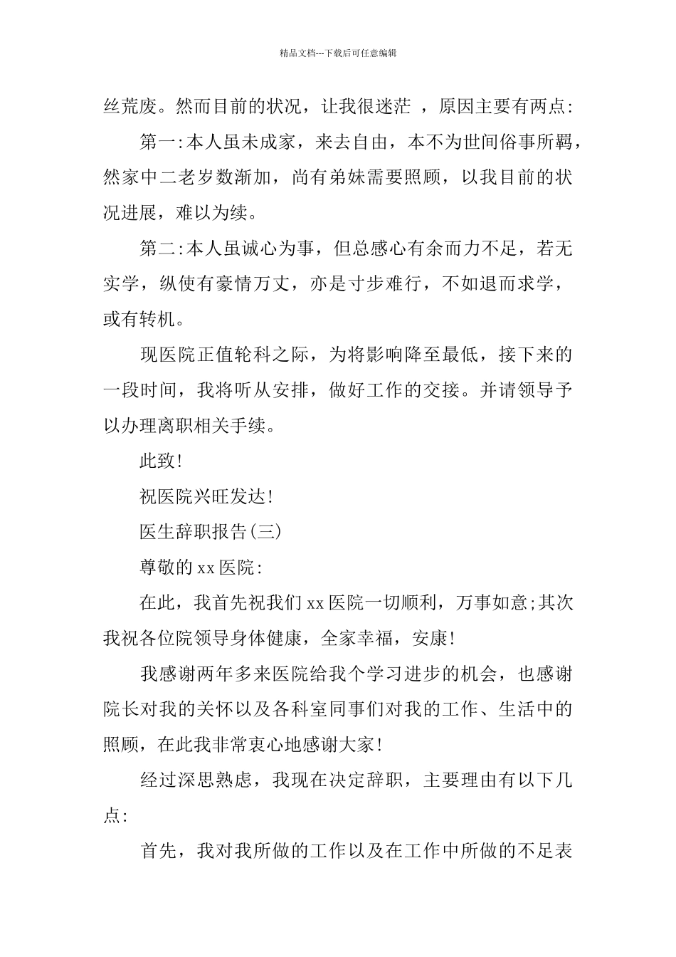 2024推荐医生辞职报告范文5篇_第3页