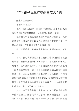 2024推荐医生辞职报告范文5篇
