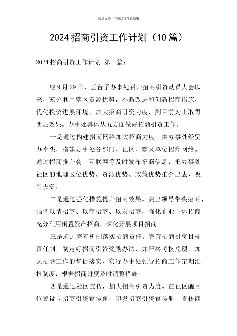 2024招商引资工作计划_第1页