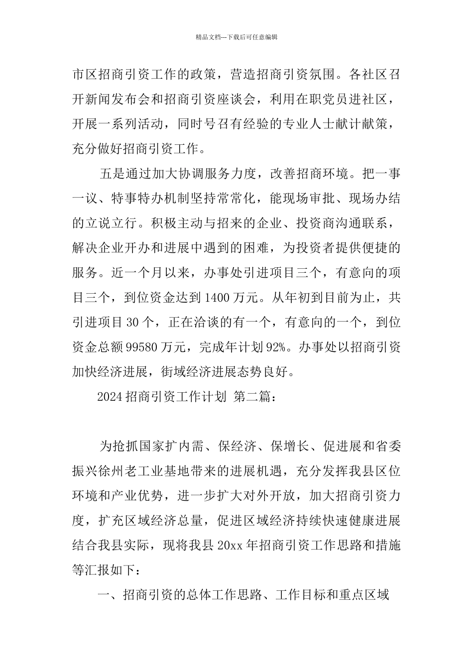 2024招商引资工作计划_第2页