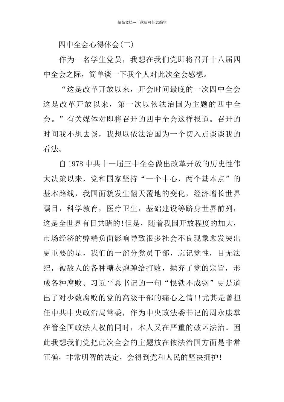 2024推荐的学习四中全会心得体会五篇_第3页