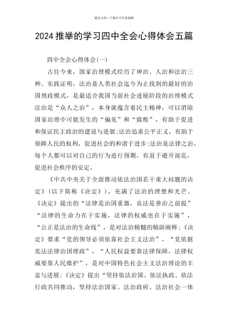 2024推荐的学习四中全会心得体会五篇