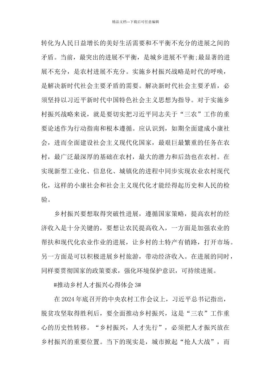 2024推进乡村人才振兴心得体会范文_第3页