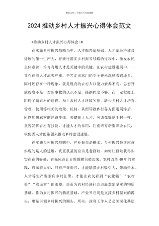 2024推进乡村人才振兴心得体会范文