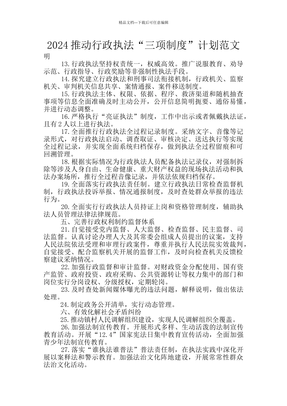 2024推进行政执法“三项制度”计划范文_第1页
