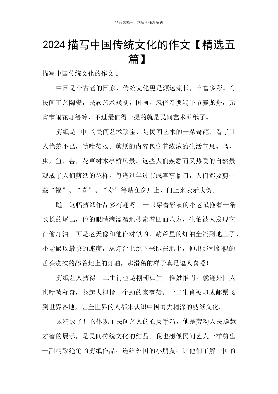 2024描写中国传统文化的作文_第1页
