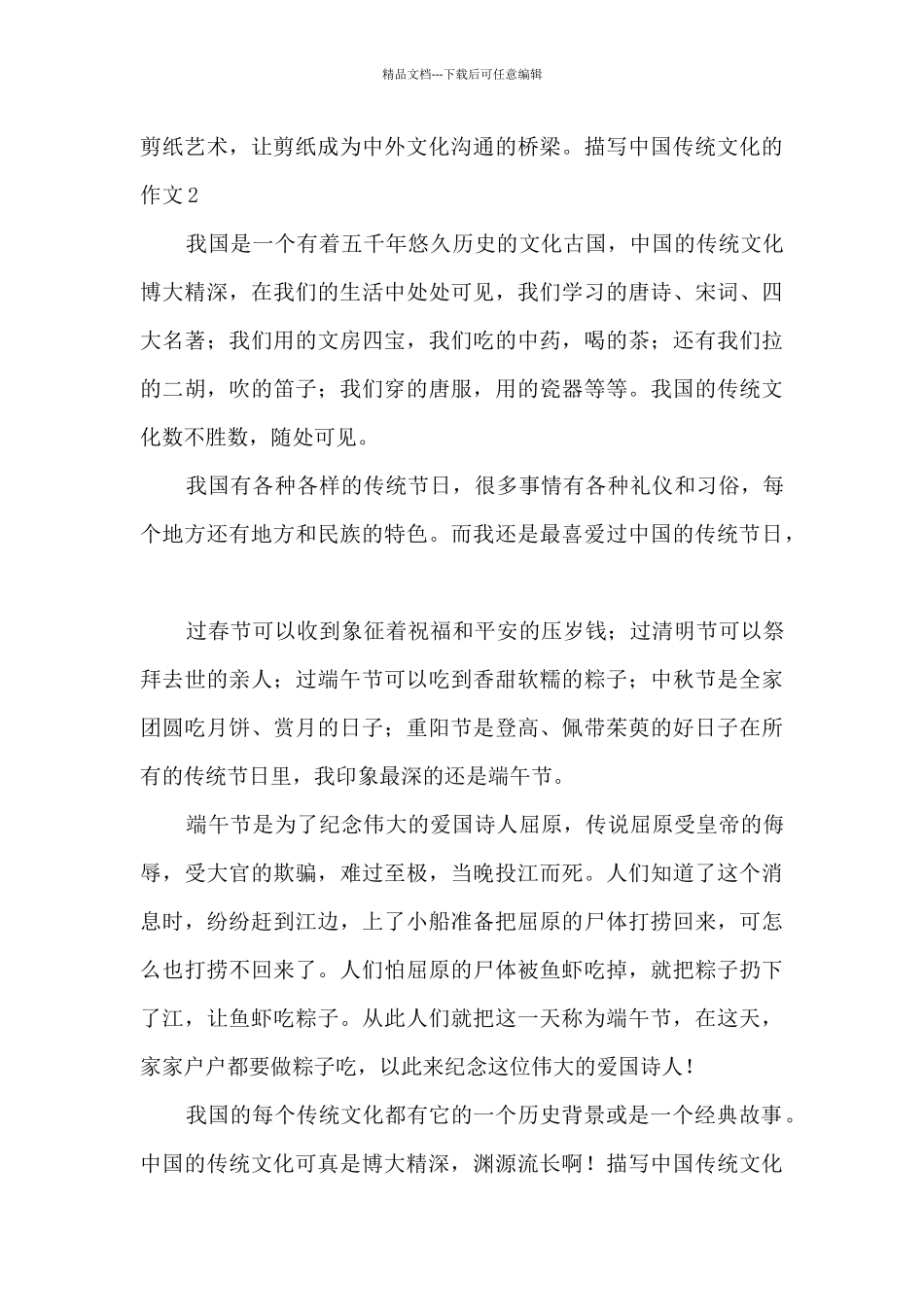2024描写中国传统文化的作文_第2页