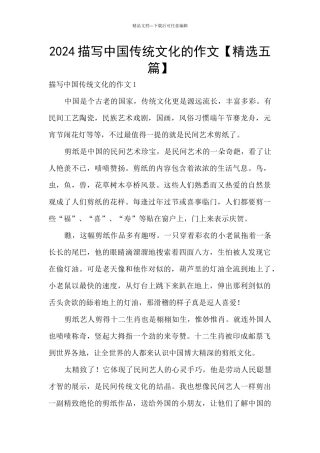 2024描写中国传统文化的作文