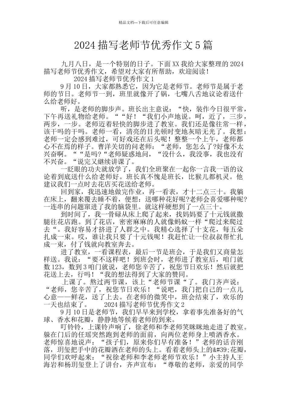 2024描写教师节优秀作文5篇_第1页