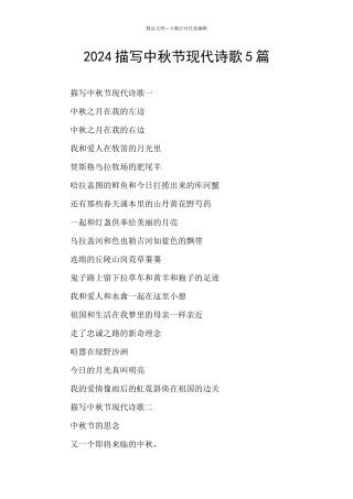 2024描写中秋节现代诗歌5篇
