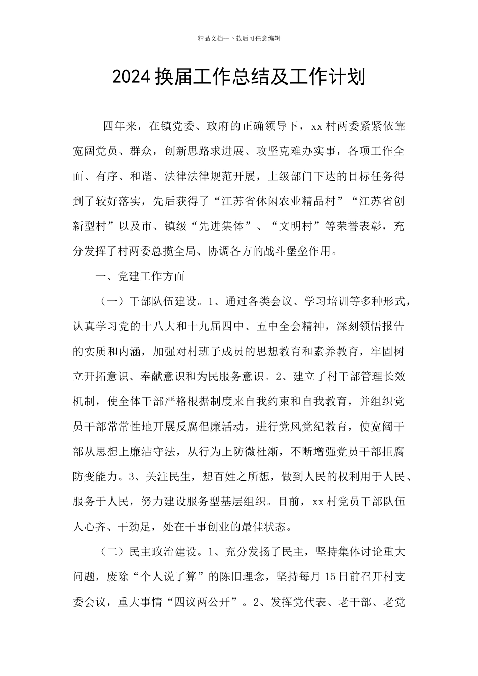 2024换届工作总结及工作计划_第1页