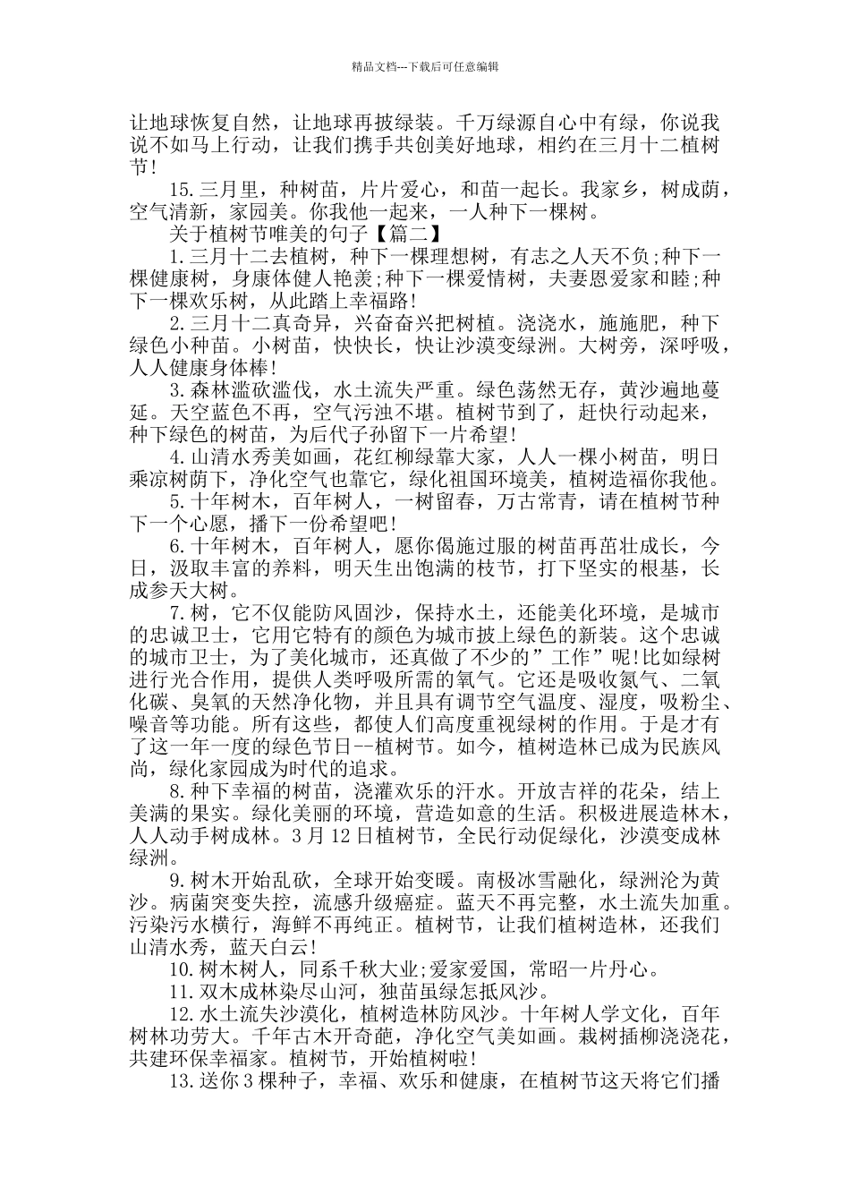 2024描写植树节的优美经典句子60条_第2页