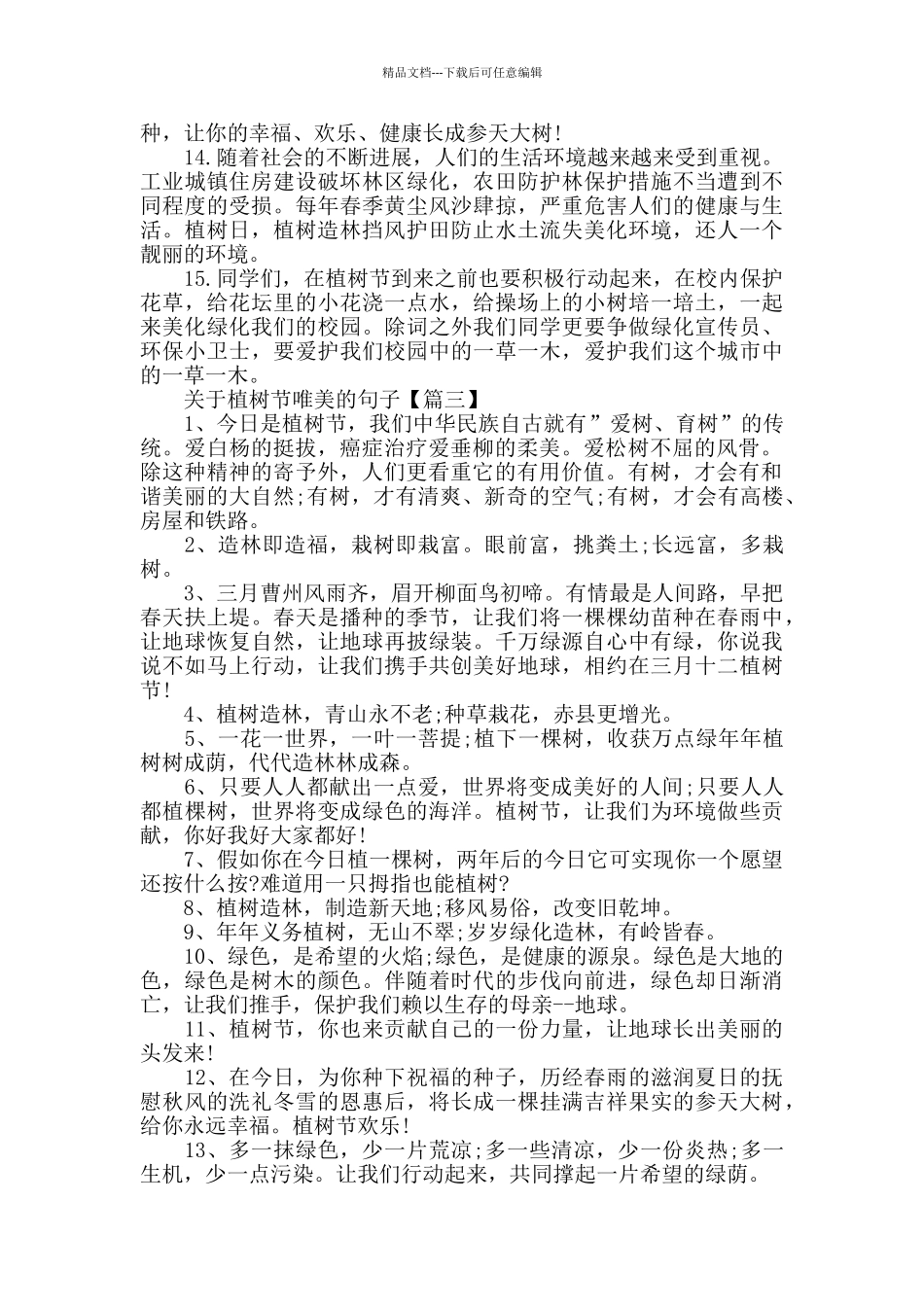 2024描写植树节的优美经典句子60条_第3页