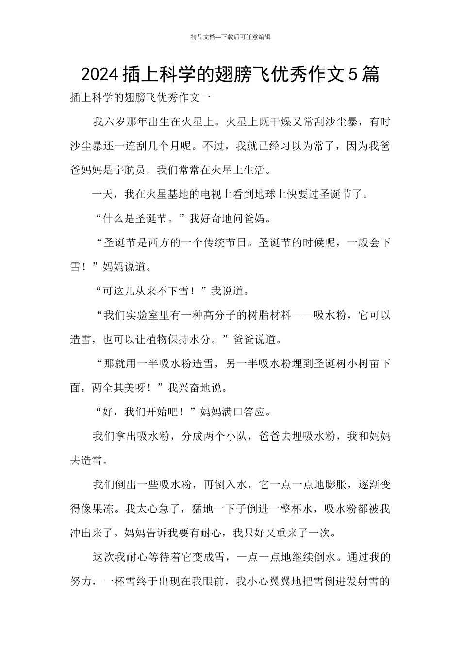 2024插上科学的翅膀飞优秀作文5篇_第1页