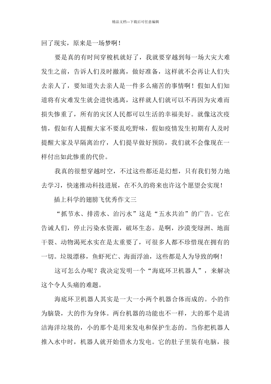 2024插上科学的翅膀飞优秀作文5篇_第3页