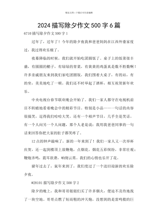 2024描写除夕作文500字6篇
