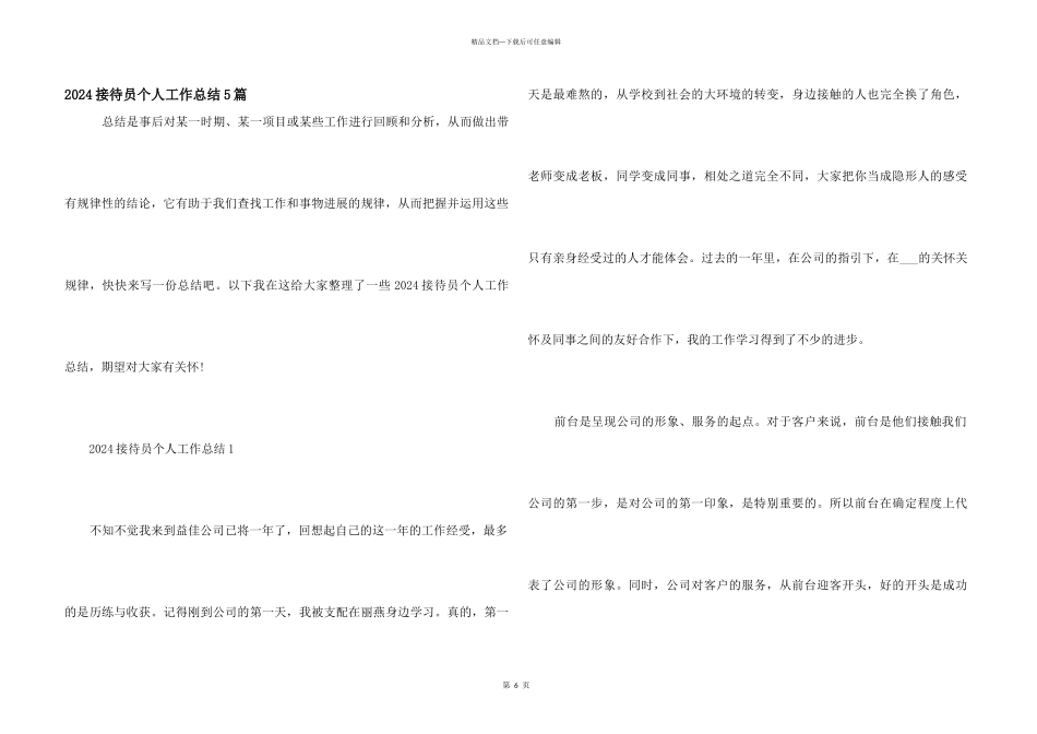 2024接待员个人工作总结5篇_第1页