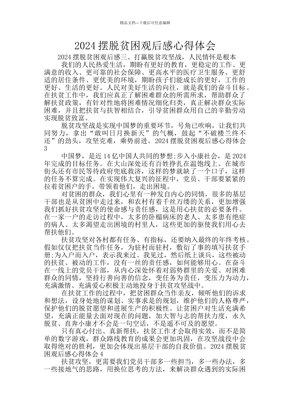 2024摆脱贫困观后感心得体会_第1页