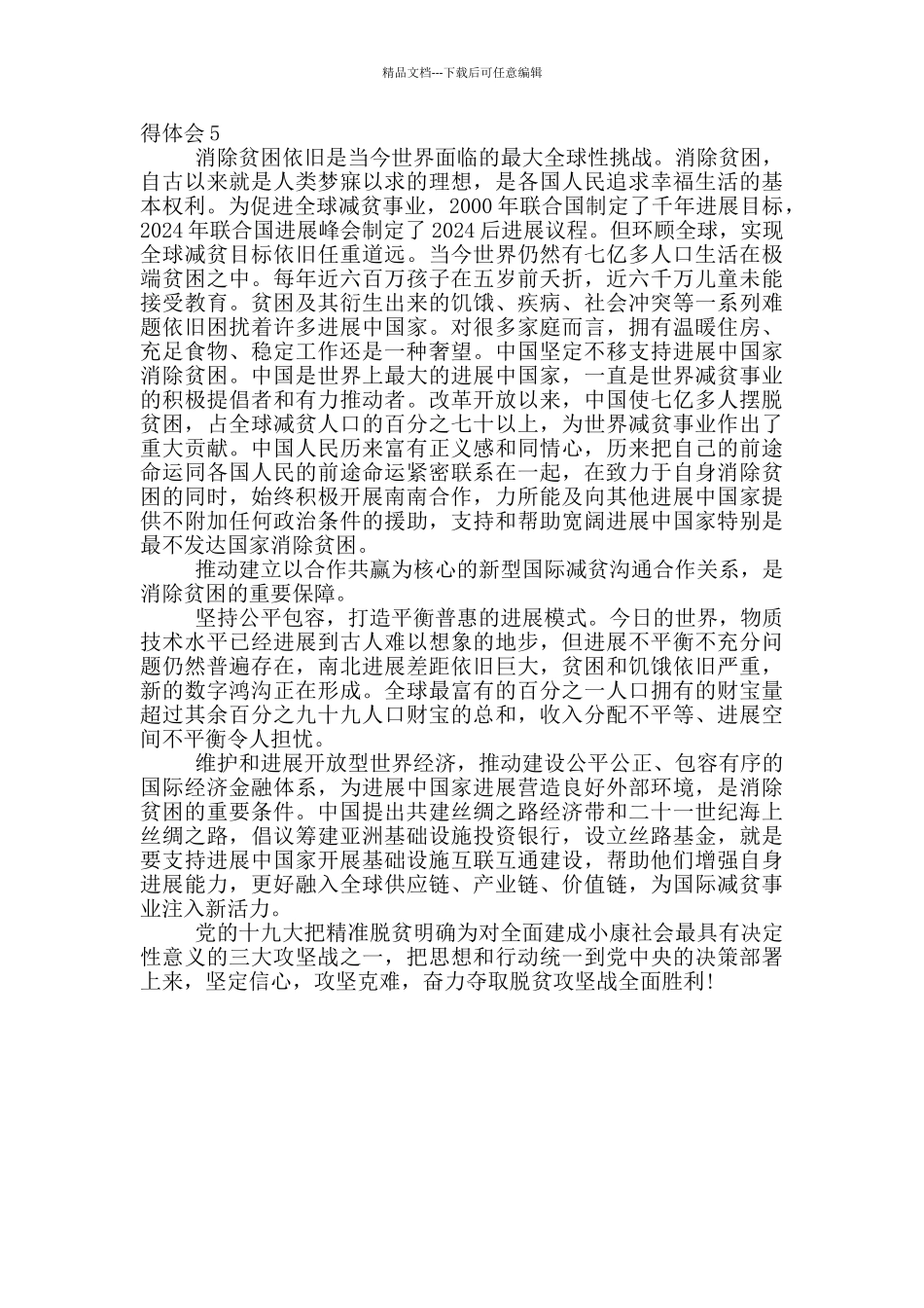 2024摆脱贫困观后感心得体会_第3页