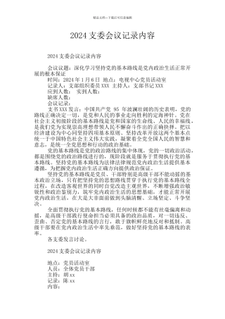 2024支委会议记录内容