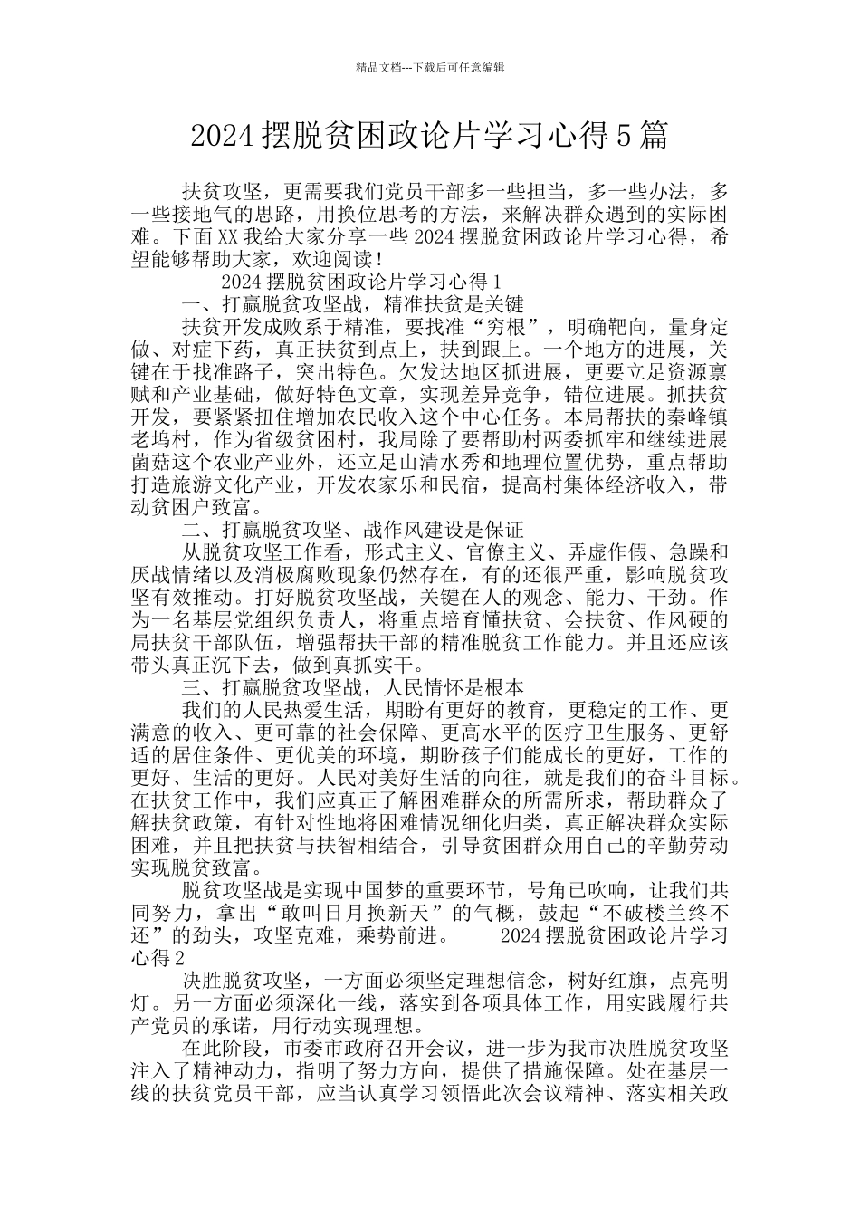 2024摆脱贫困政论片学习心得5篇_第1页