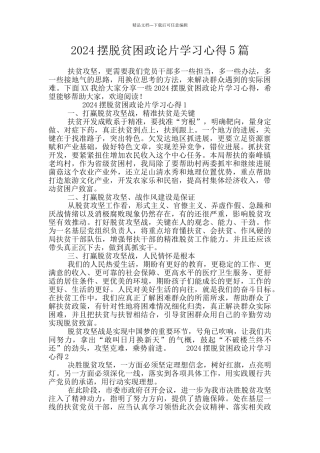 2024摆脱贫困政论片学习心得5篇