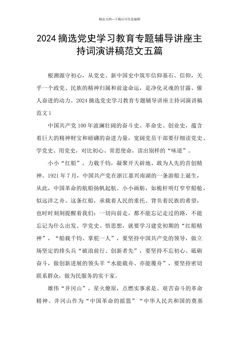 2024摘选党史学习教育专题辅导讲座主持词演讲稿范文五篇_第1页