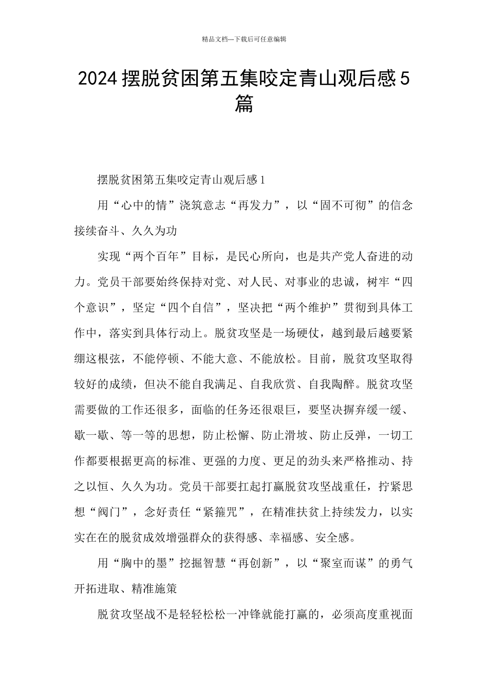 2024摆脱贫困第五集咬定青山观后感5篇_第1页