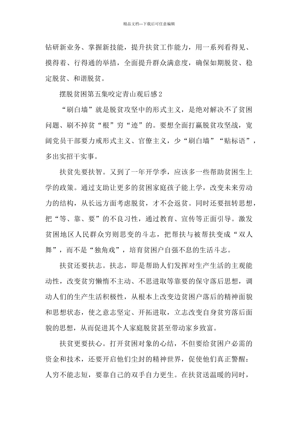 2024摆脱贫困第五集咬定青山观后感5篇_第3页