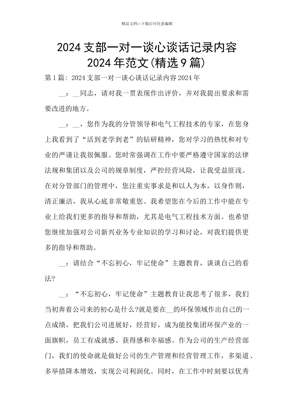 2024支部一对一谈心谈话记录内容2024年范文_第1页