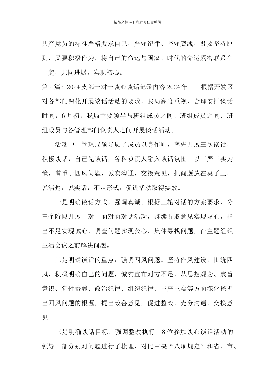 2024支部一对一谈心谈话记录内容2024年范文_第2页