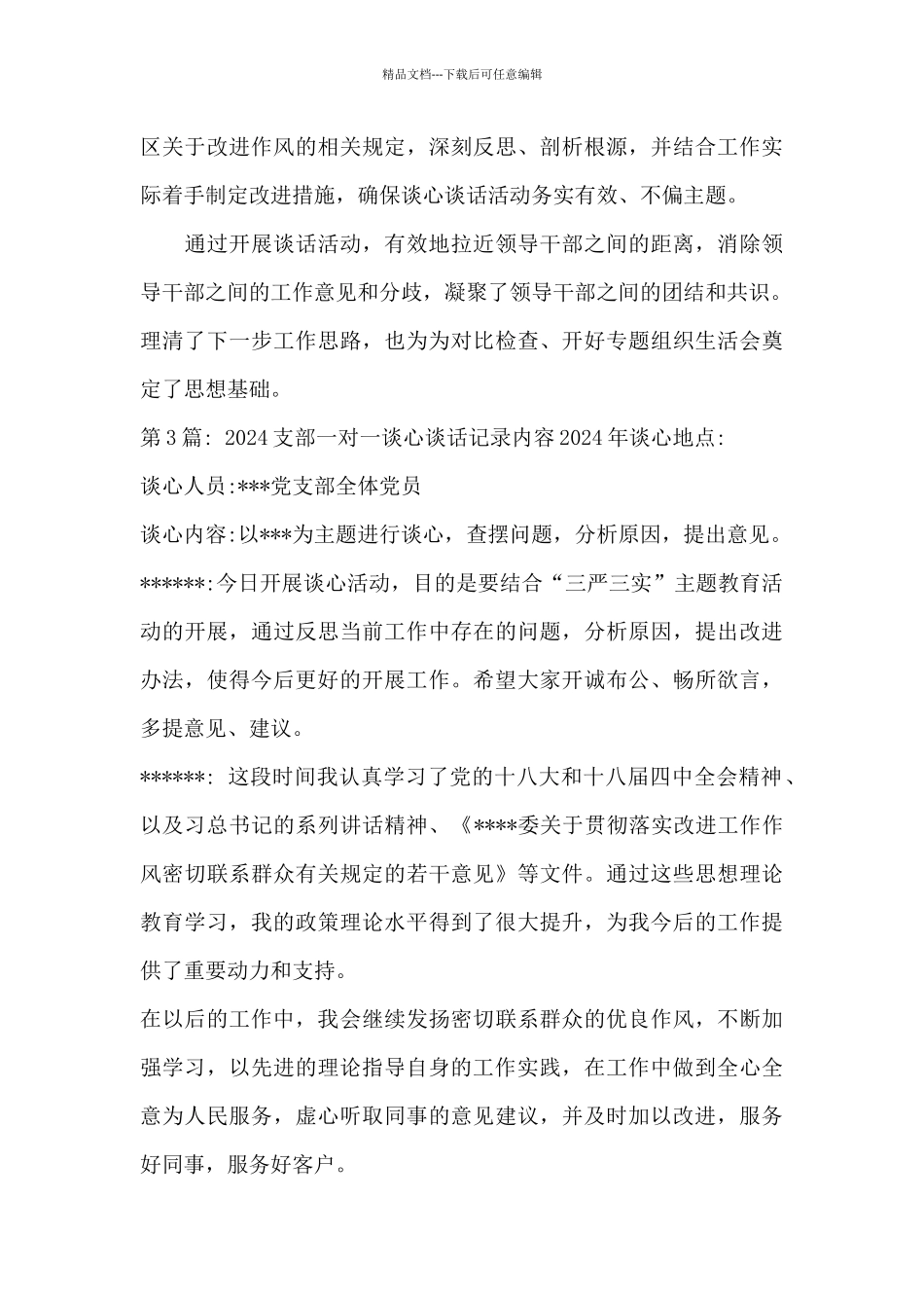 2024支部一对一谈心谈话记录内容2024年范文_第3页