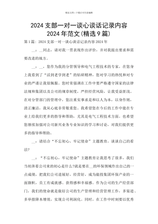 2024支部一对一谈心谈话记录内容2024年范文