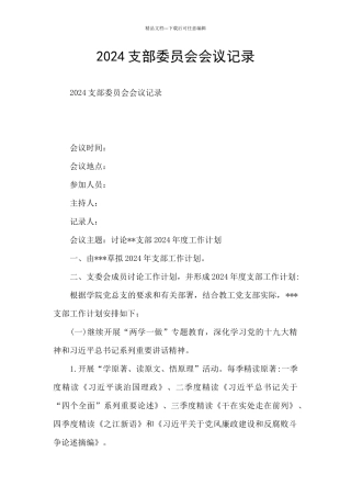 2024支部委员会会议记录