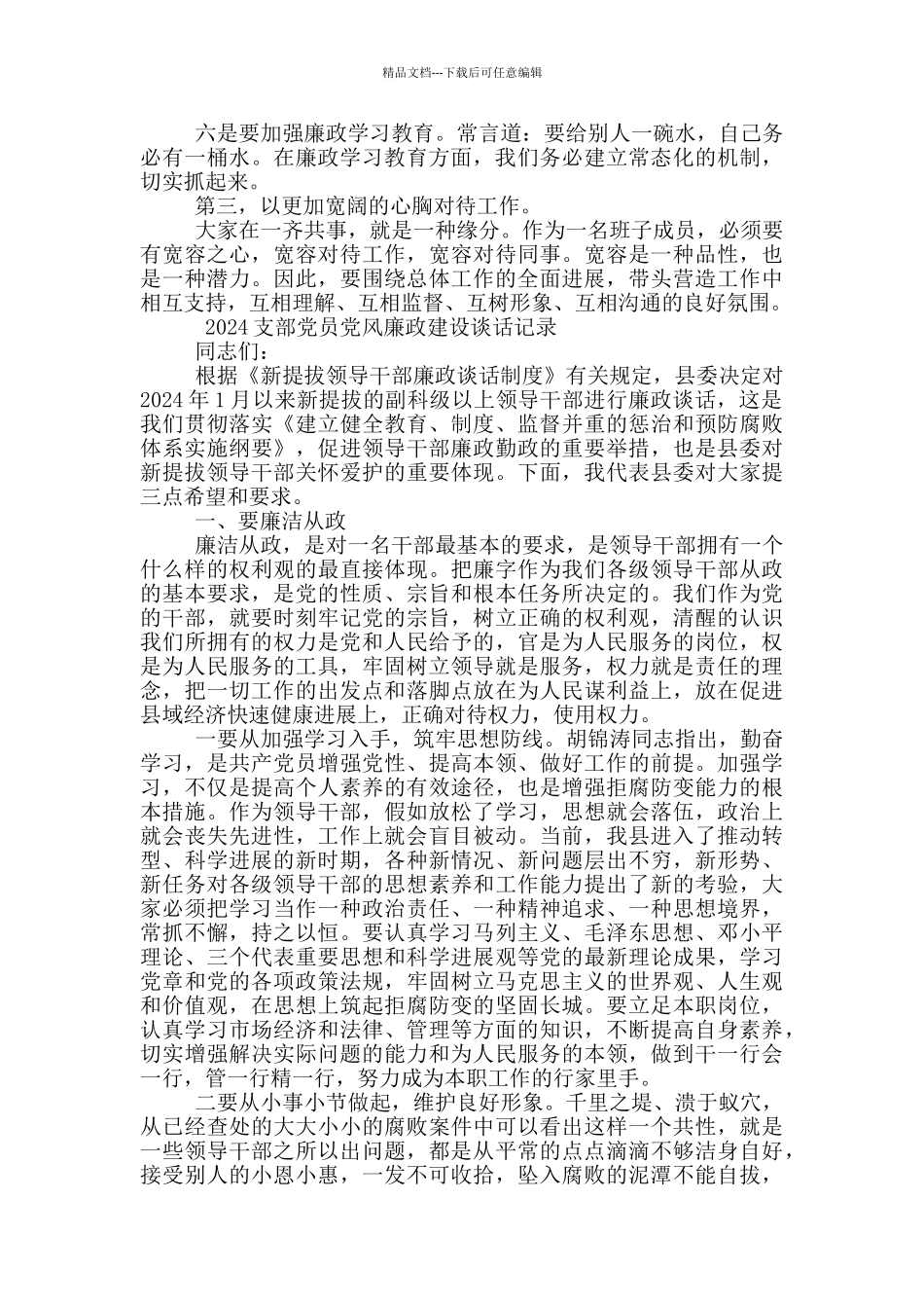 2024支部党风廉政建设谈话记录内容5篇_第2页