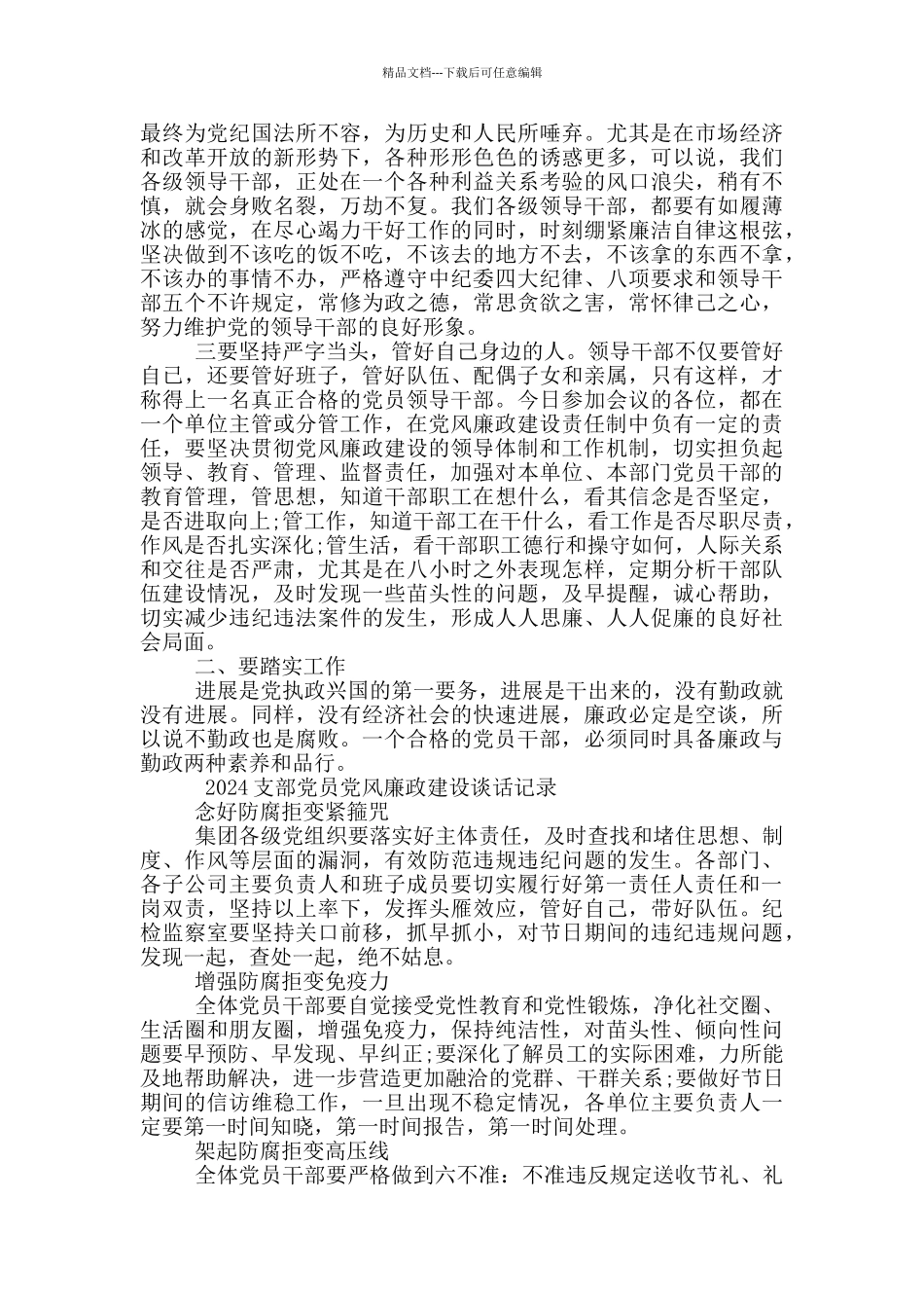 2024支部党风廉政建设谈话记录内容5篇_第3页