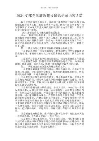 2024支部党风廉政建设谈话记录内容5篇