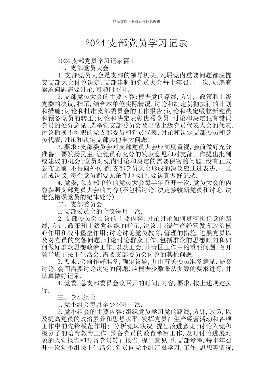 2024支部党员学习记录_第1页