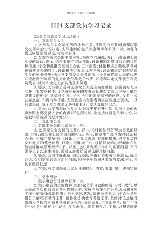 2024支部党员学习记录