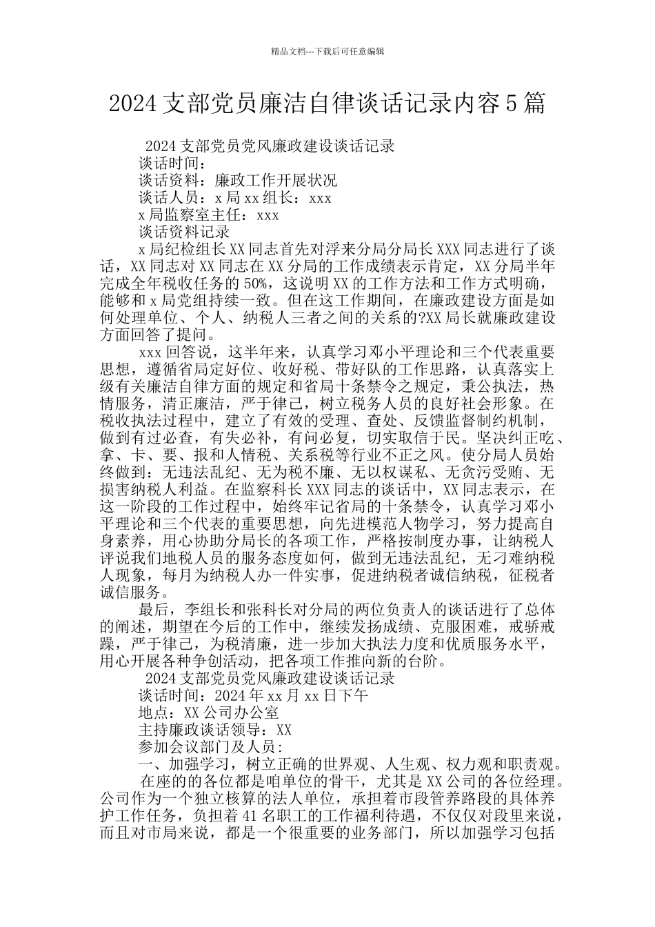 2024支部党员廉洁自律谈话记录内容5篇_第1页