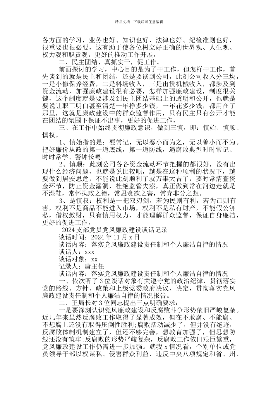 2024支部党员廉洁自律谈话记录内容5篇_第2页