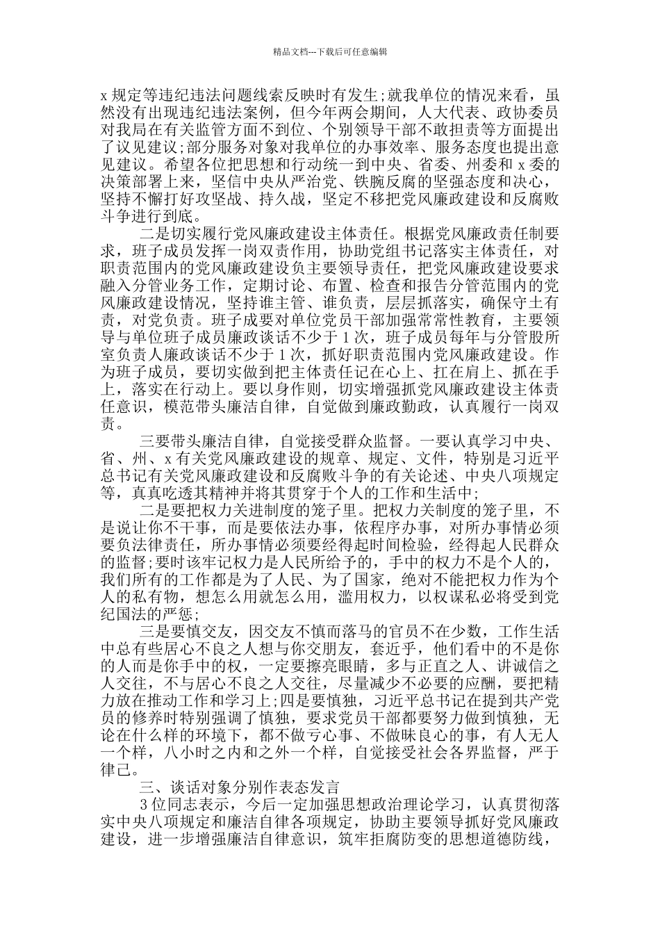 2024支部党员廉洁自律谈话记录内容5篇_第3页