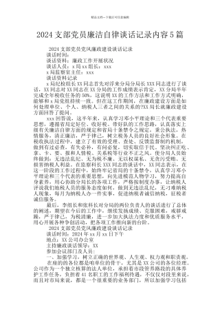 2024支部党员廉洁自律谈话记录内容5篇