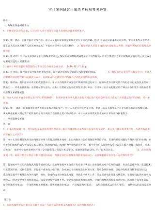 2025年审计案例研究形成性考核册参考答案