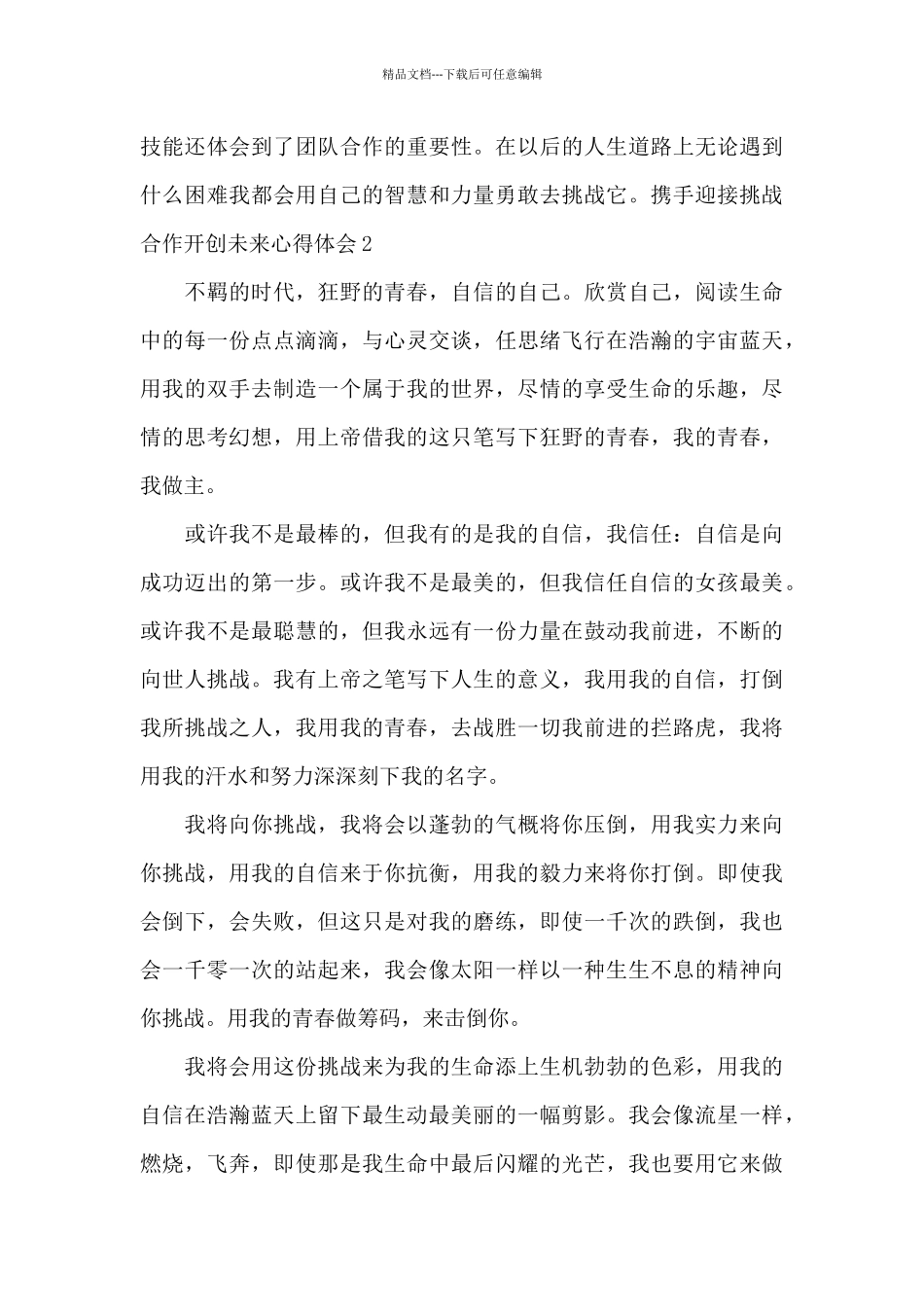 2024携手迎接挑战合作开创未来心得体会_第2页