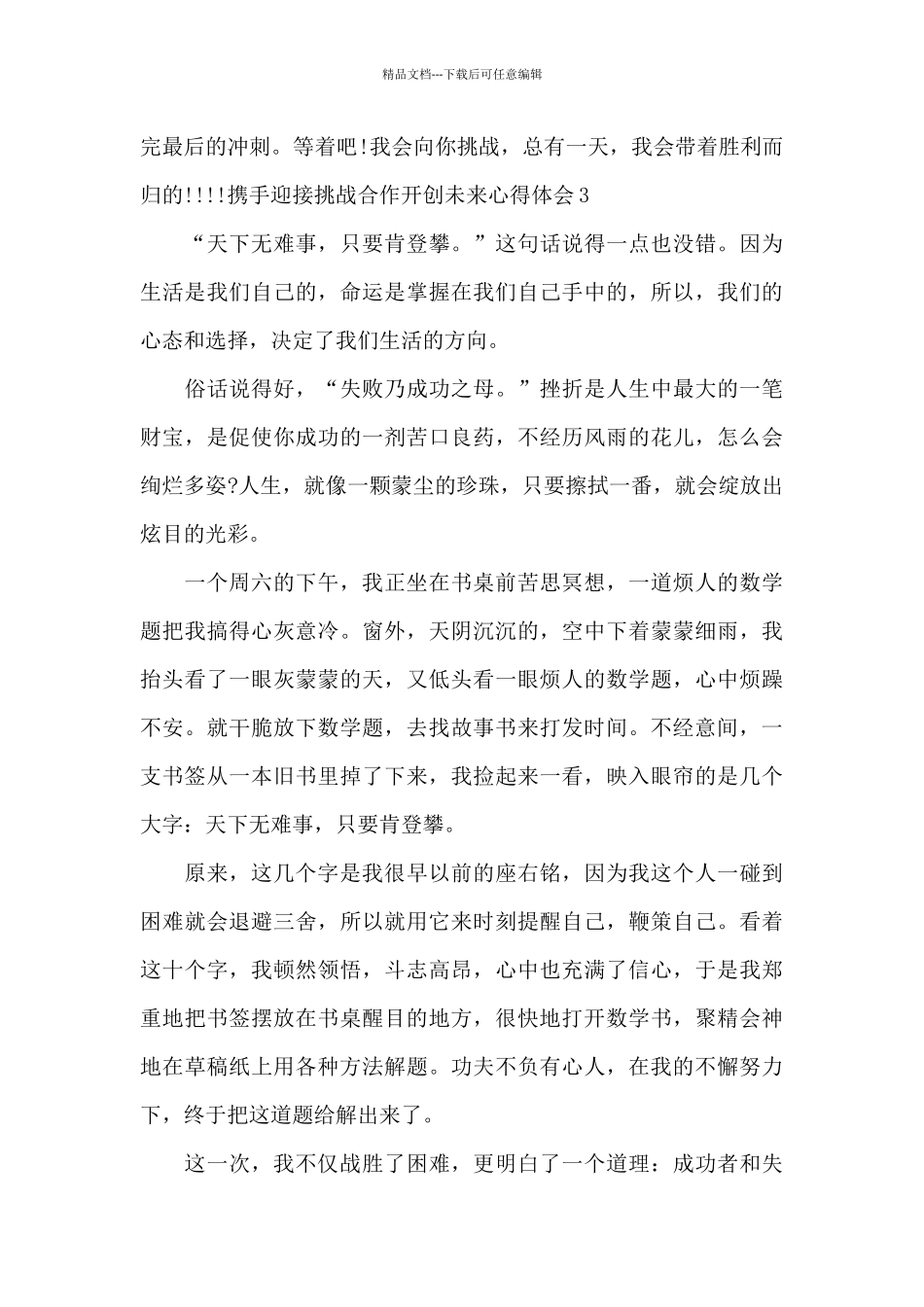 2024携手迎接挑战合作开创未来心得体会_第3页