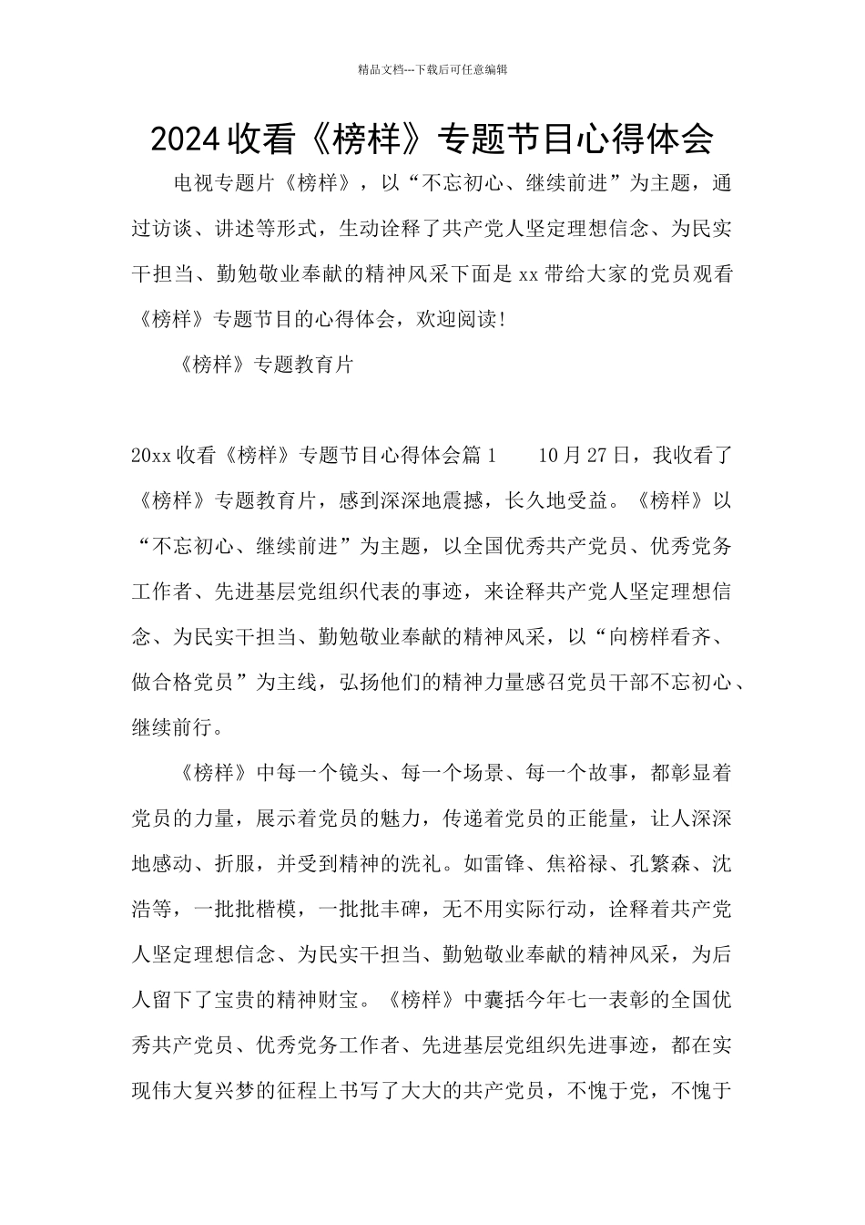 2024收看《榜样》专题节目心得体会_第1页