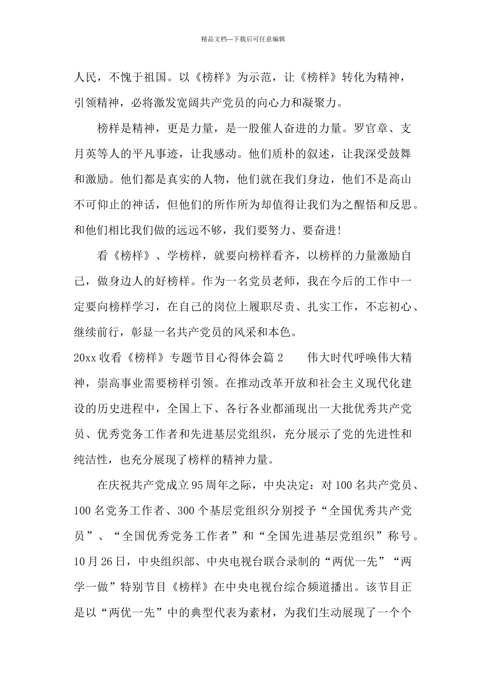 2024收看《榜样》专题节目心得体会_第2页