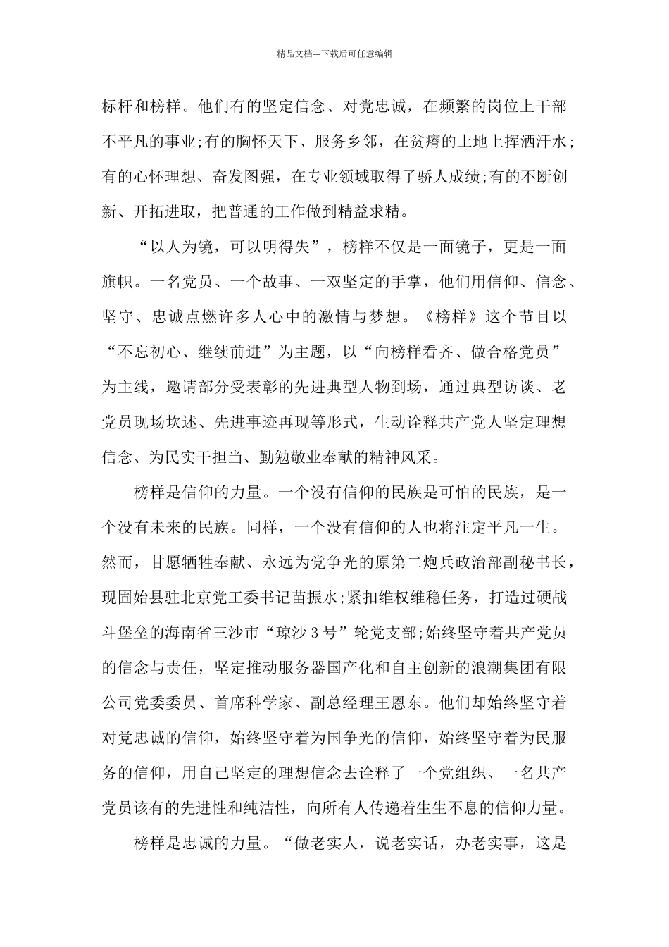 2024收看《榜样》专题节目心得体会_第3页